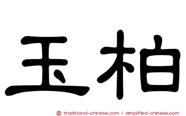 玉柏