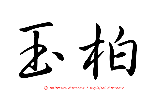 玉柏