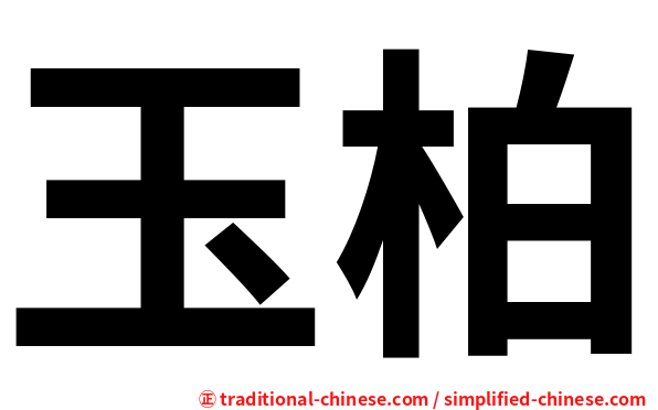 玉柏