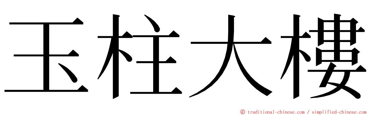 玉柱大樓 ming font