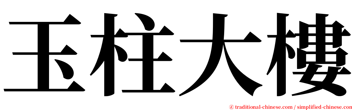 玉柱大樓 serif font