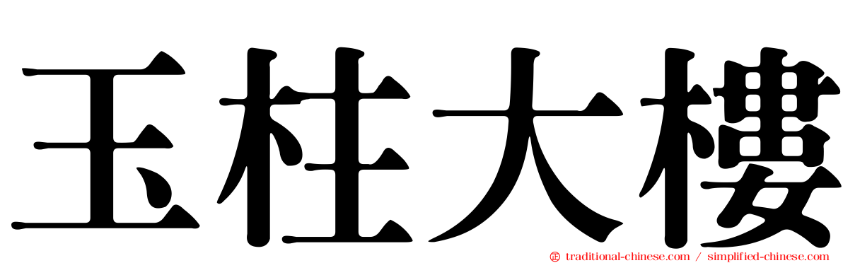 玉柱大樓