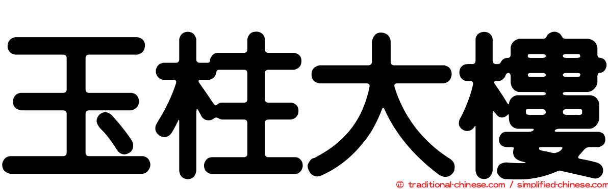玉柱大樓