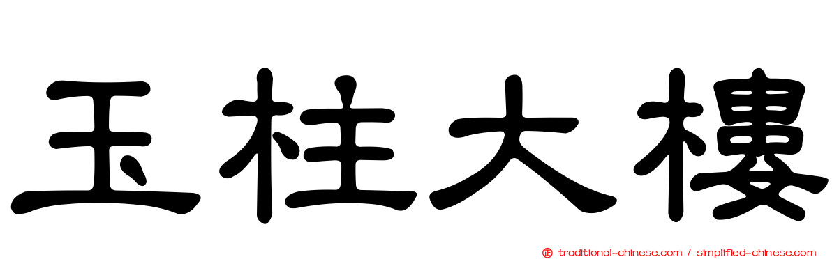玉柱大樓