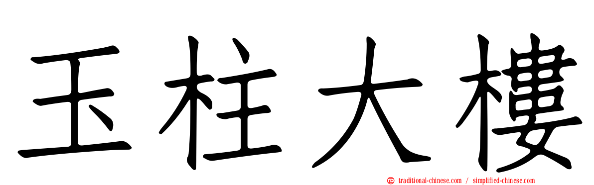 玉柱大樓