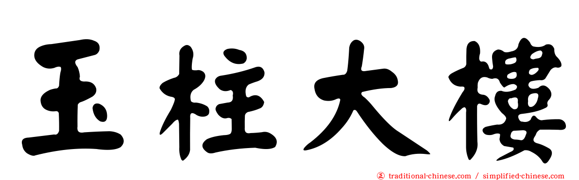 玉柱大樓