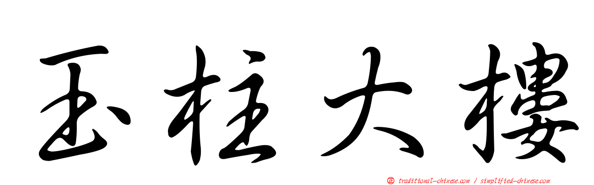 玉柱大樓