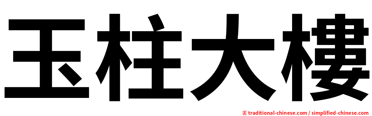 玉柱大樓