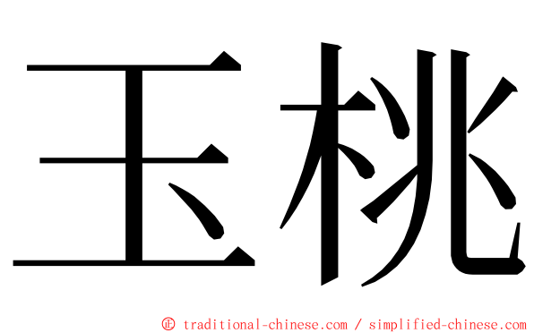 玉桃 ming font
