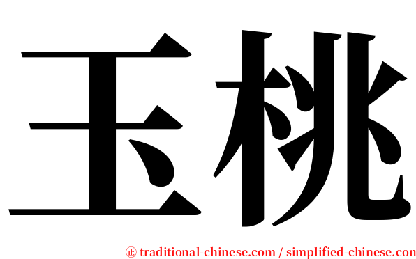 玉桃 serif font