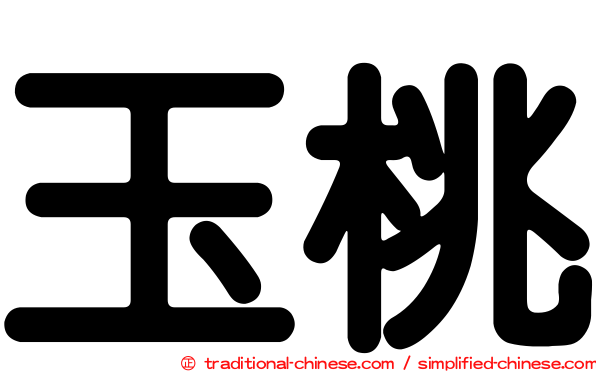 玉桃