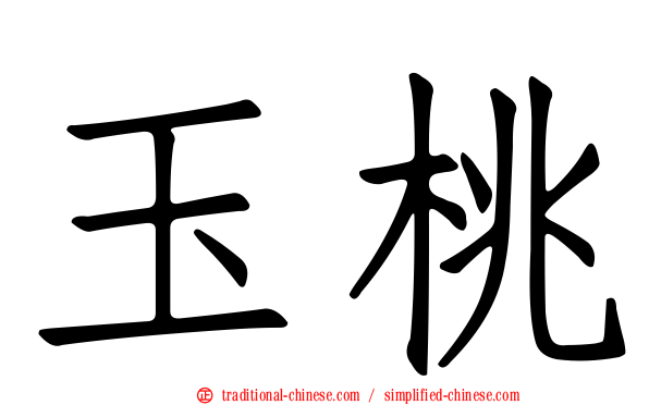 玉桃