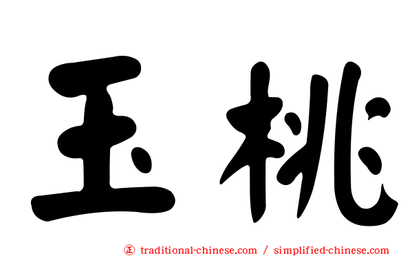 玉桃