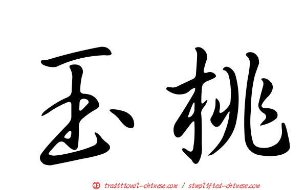 玉桃