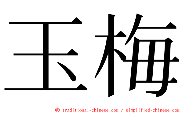 玉梅 ming font
