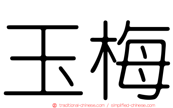 玉梅