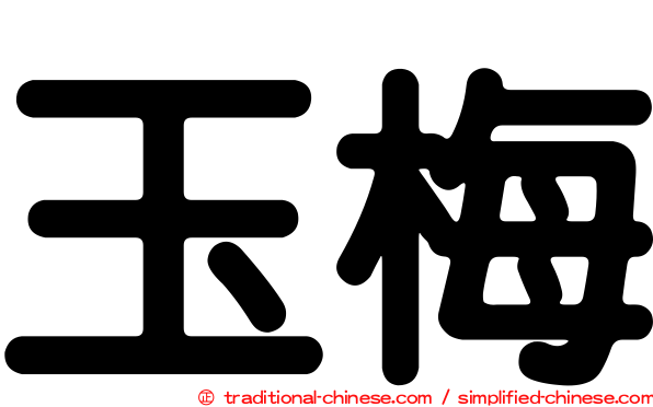 玉梅