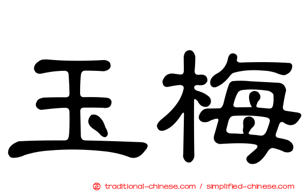 玉梅