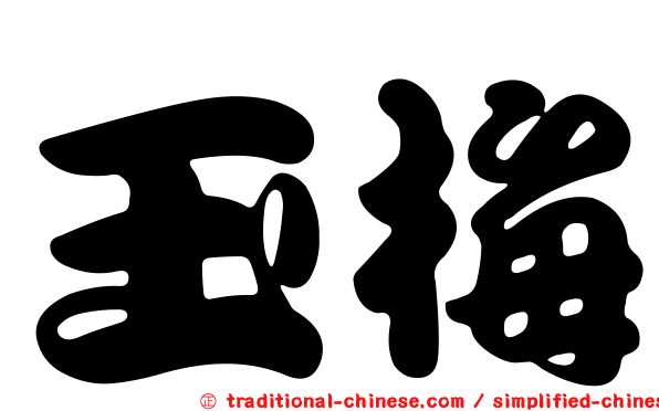 玉梅