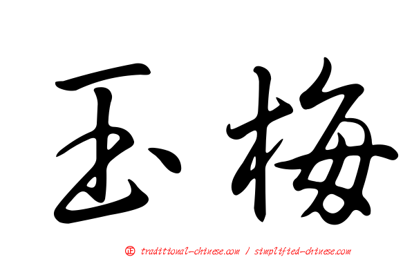 玉梅