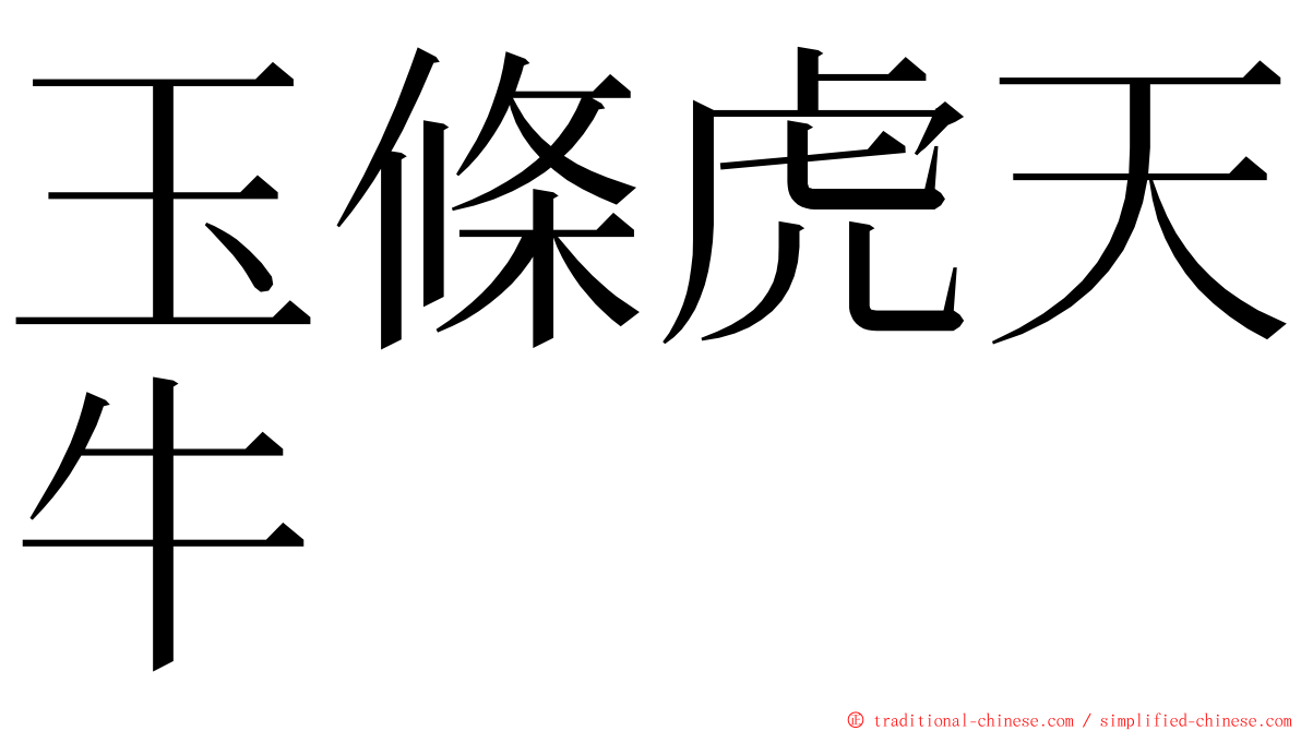 玉條虎天牛 ming font