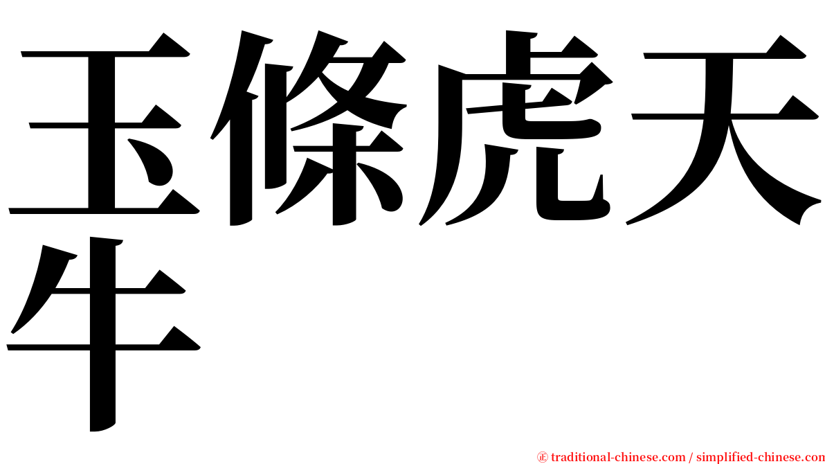 玉條虎天牛 serif font
