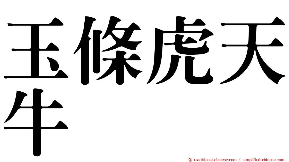 玉條虎天牛