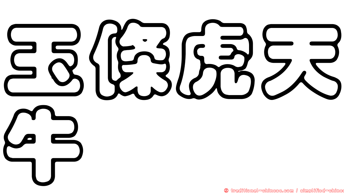 玉條虎天牛