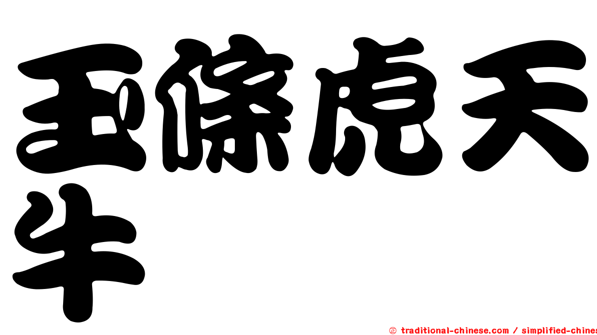 玉條虎天牛