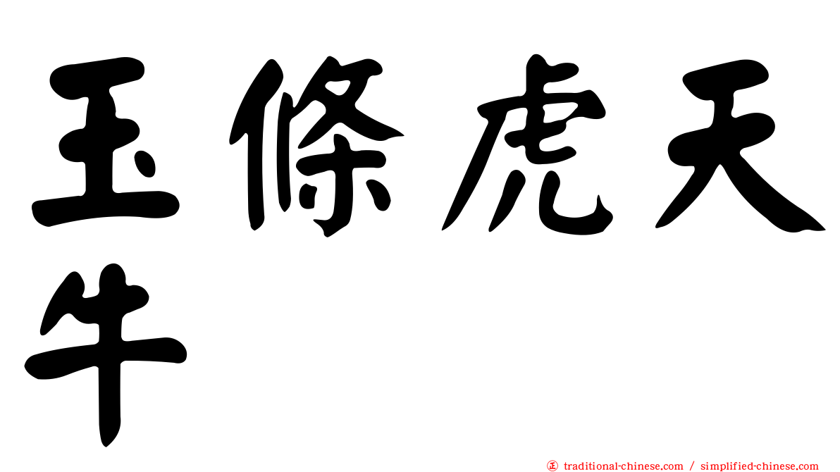 玉條虎天牛