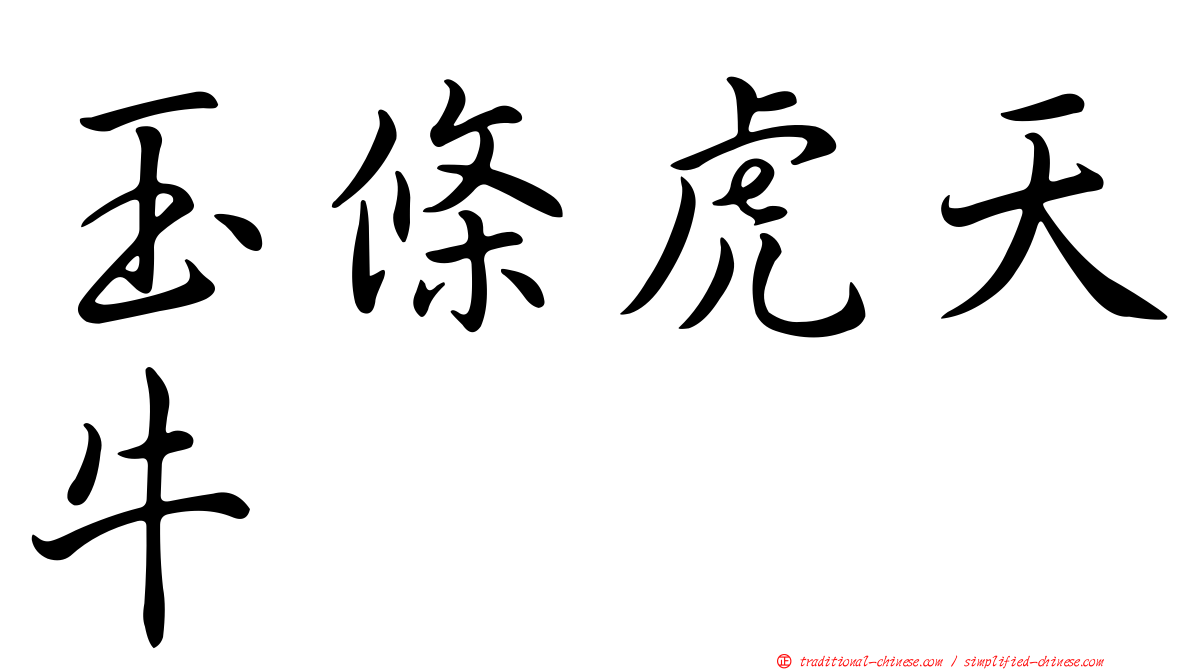 玉條虎天牛