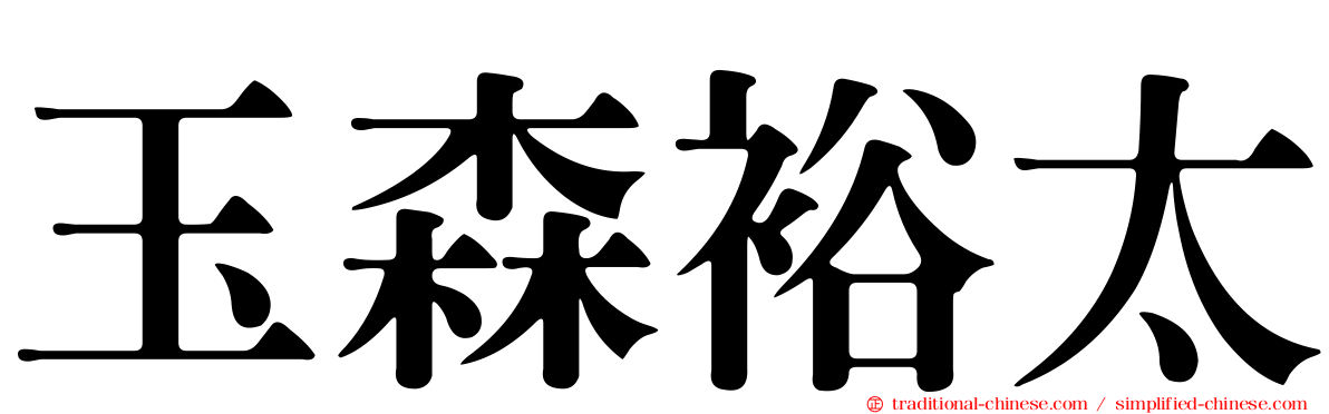 玉森裕太