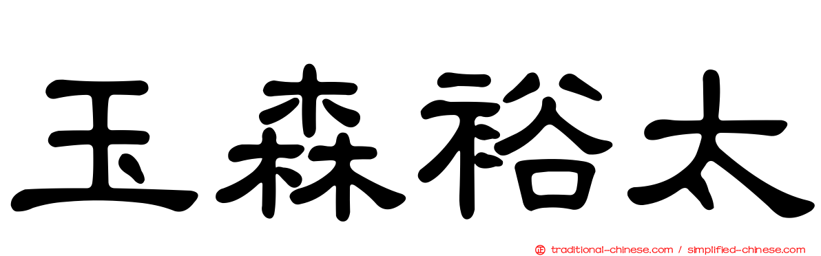 玉森裕太