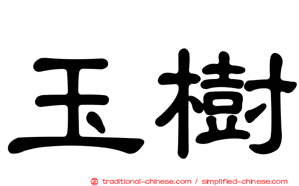 玉樹
