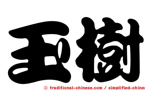 玉樹