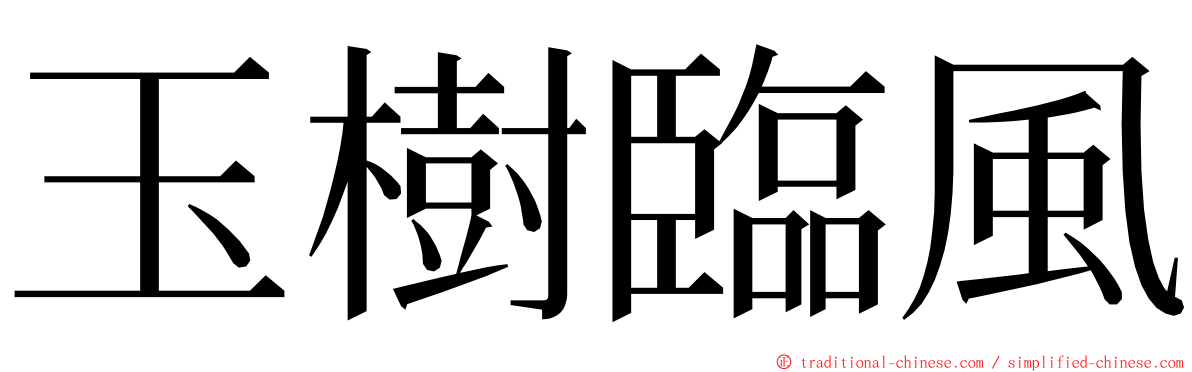 玉樹臨風 ming font