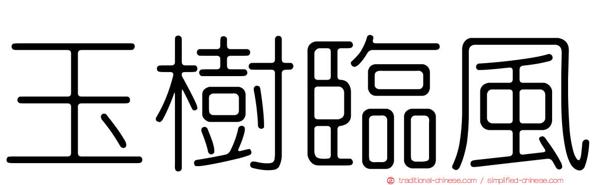 玉樹臨風