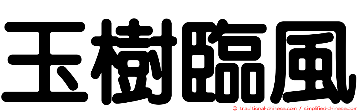 玉樹臨風