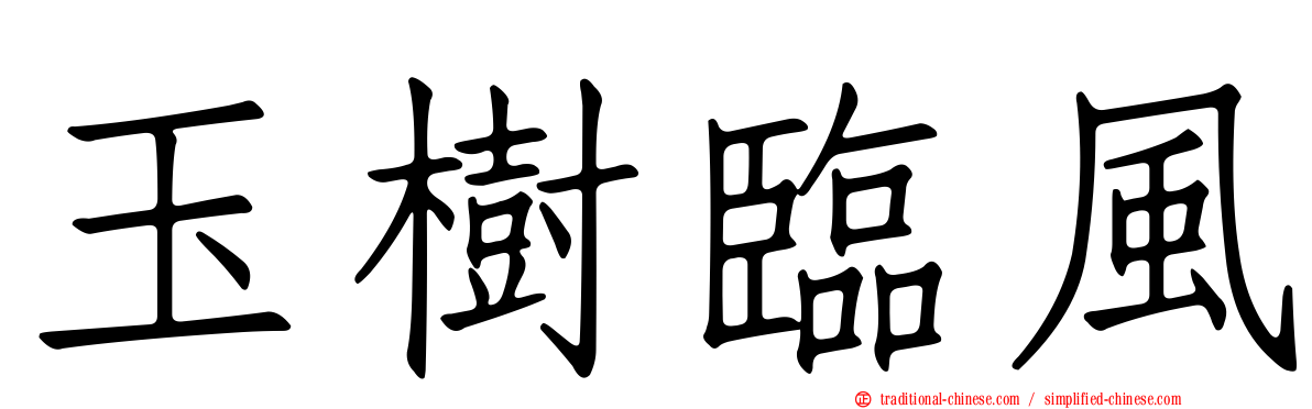 玉樹臨風