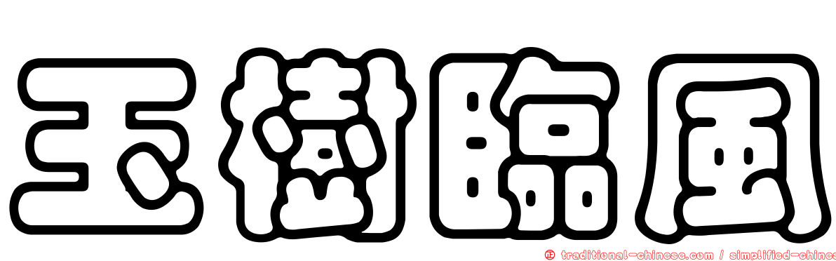 玉樹臨風
