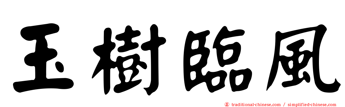 玉樹臨風