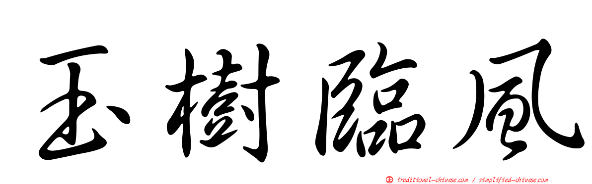 玉樹臨風