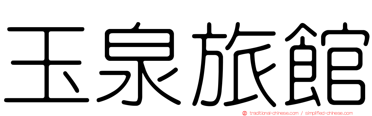 玉泉旅館