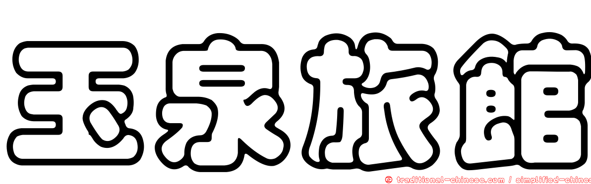 玉泉旅館