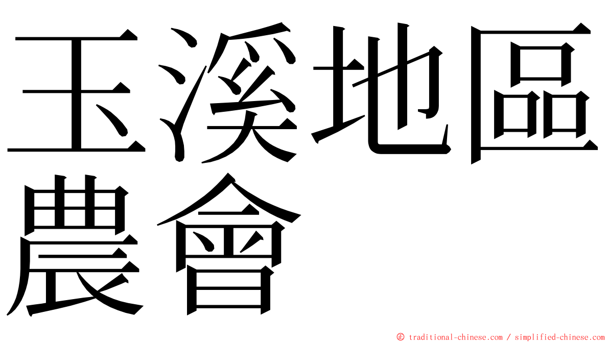 玉溪地區農會 ming font