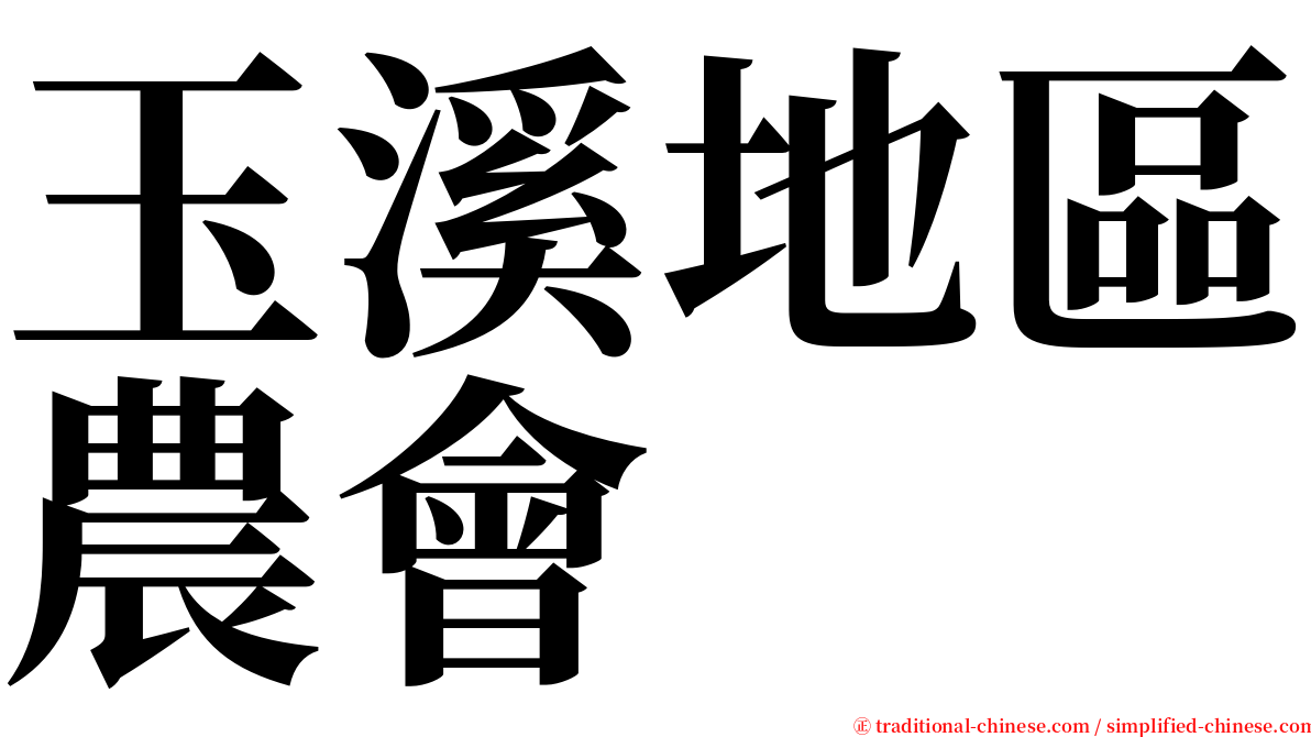 玉溪地區農會 serif font