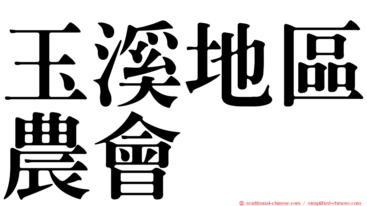 玉溪地區農會