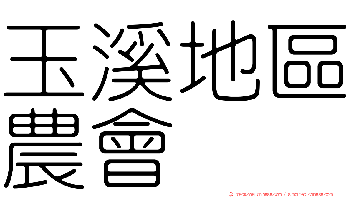玉溪地區農會