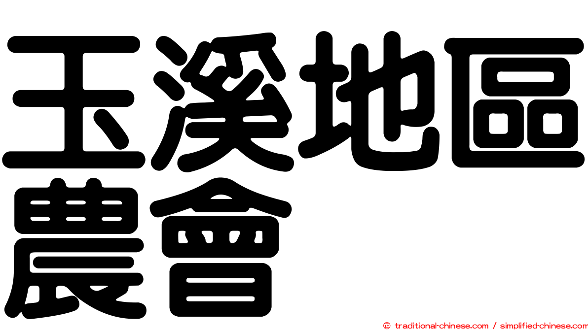 玉溪地區農會