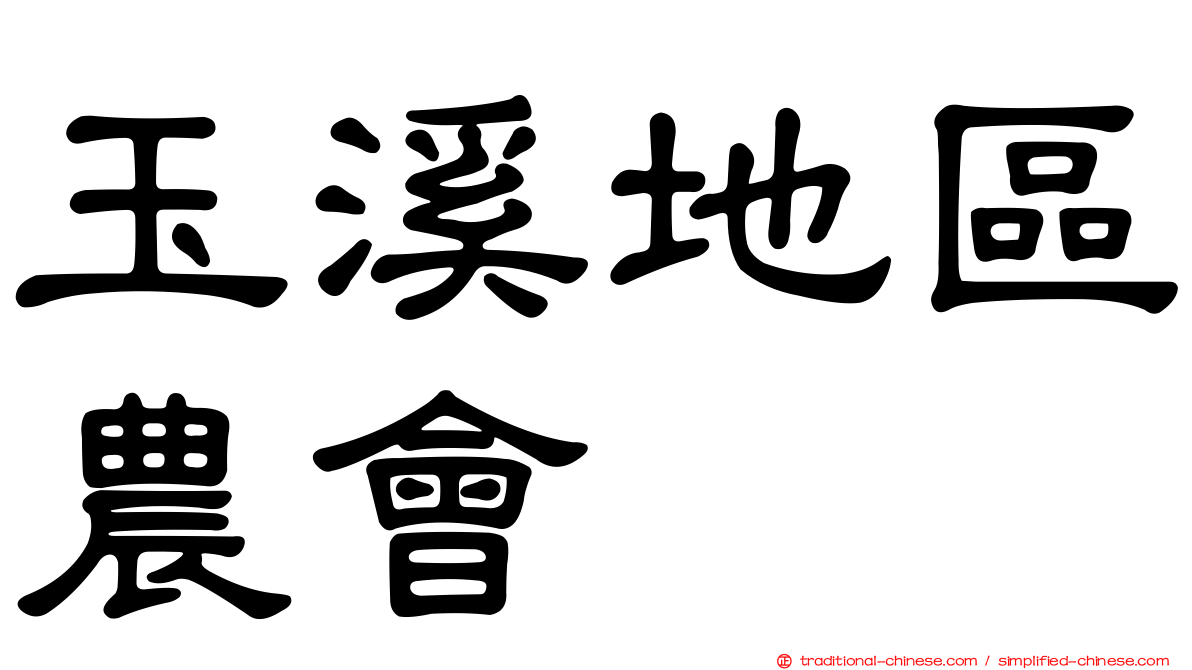 玉溪地區農會